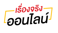 เรื่องจริงออนไลน์