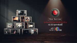 เรื่องจริงผ่านจอ เดอะซีรีส์