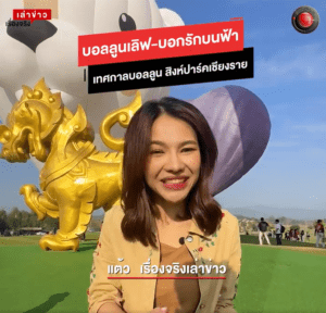 เทศกาลบอลลูน