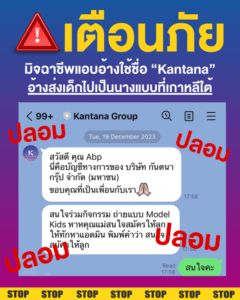 กันตนาเตือนภัยมิจฉาชีพ แอบอ้างชีพหลอกลวงเด็ก