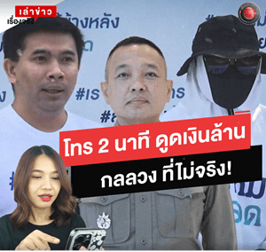 หลอกคุย 2 นาที