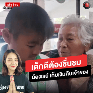 เด็กดีต้องชื่นชม