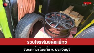 รวบโจรขโมยล้อมแม็กซ์