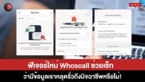 whoscall ตรวจสอบข้อมูลรั่ว