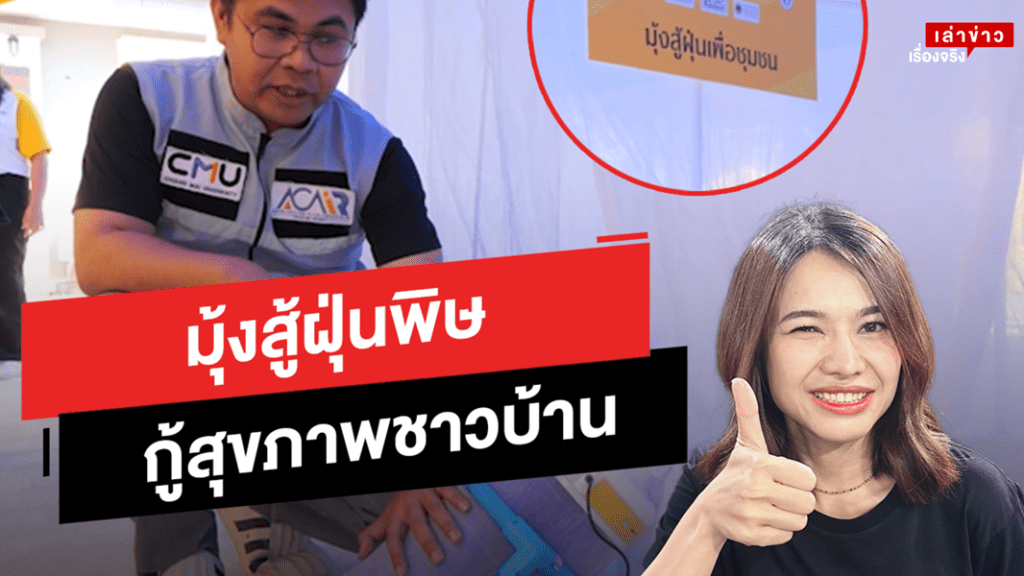มุ้งสู้ฝุ่นบรรเทาปัญหา