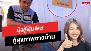 มุ้งสู้ฝุ่นบรรเทาปัญหา