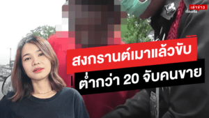 สงกรานต์เอาผิดคนขาย