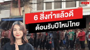 6สิ่งทำแล้วดีรับปีใหม่