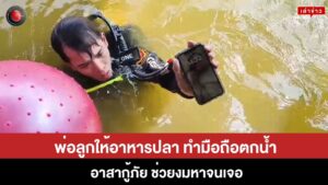 กู้ภัยงมน้ำหามือถือ