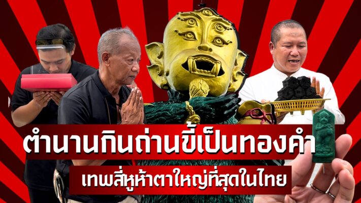 เทพสี่หูห้าตา