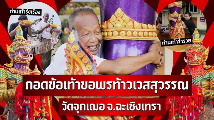 ขอพรท้าวเวสสุวรรณ